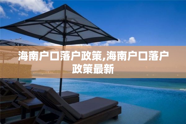 海南户口落户政策,海南户口落户政策最新