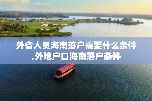 外省人员海南落户需要什么条件,外地户口海南落户条件