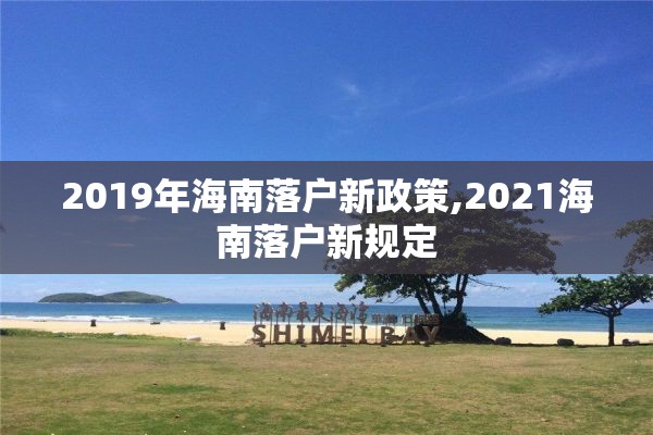 2019年海南落户新政策,2021海南落户新规定