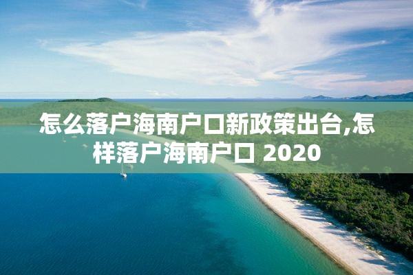 怎么落户海南户口新政策出台,怎样落户海南户口 2020