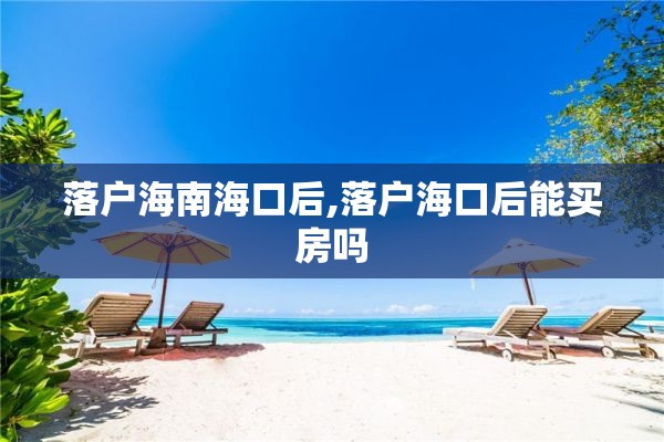 落户海南海口后,落户海口后能买房吗