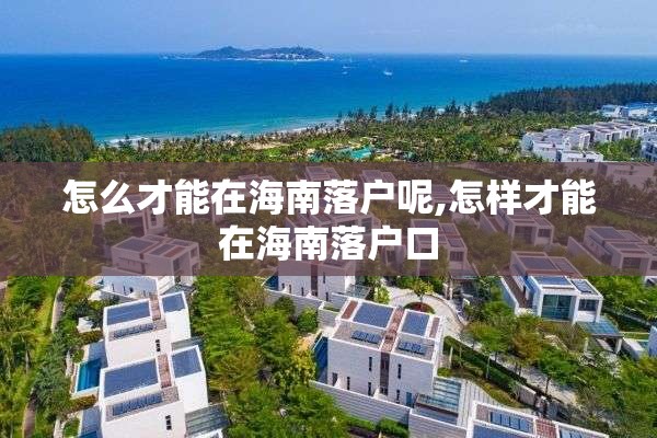 怎么才能在海南落户呢,怎样才能在海南落户口