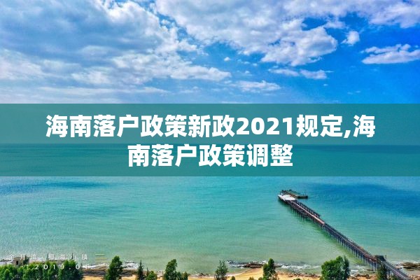 海南落户政策新政2021规定,海南落户政策调整