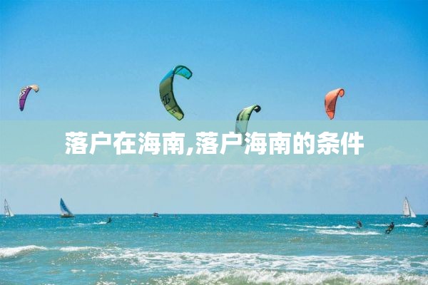 落户在海南,落户海南的条件