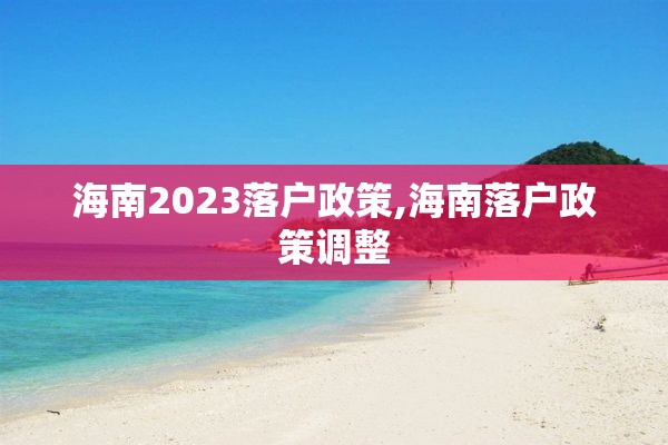 海南2023落户政策,海南落户政策调整