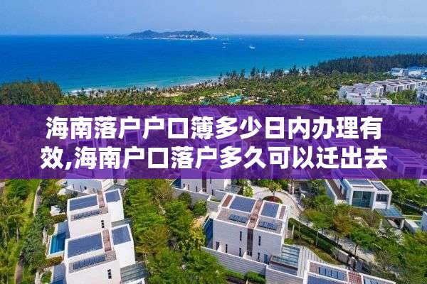 海南落户户口簿多少日内办理有效,海南户口落户多久可以迁出去