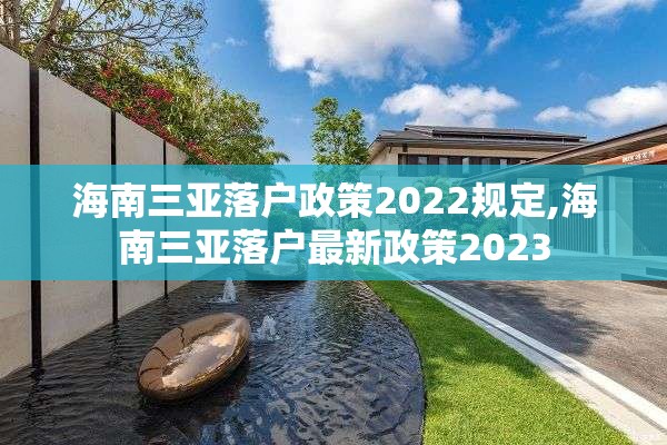 海南三亚落户政策2022规定,海南三亚落户最新政策2023