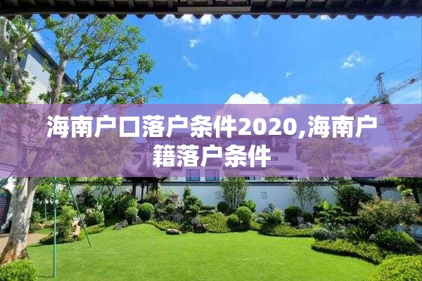 海南户口落户条件2020,海南户籍落户条件