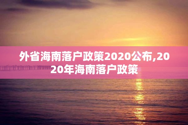 外省海南落户政策2020公布,2020年海南落户政策