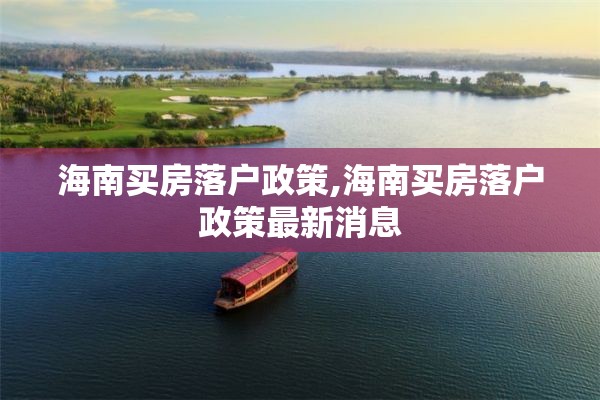 海南买房落户政策,海南买房落户政策最新消息