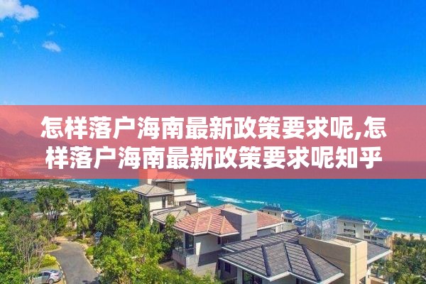 怎样落户海南最新政策要求呢,怎样落户海南最新政策要求呢知乎