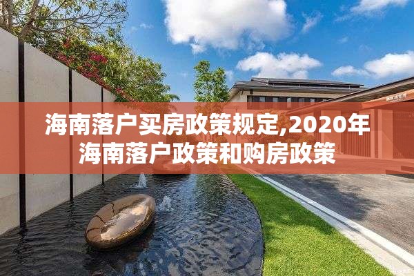 海南落户买房政策规定,2020年海南落户政策和购房政策