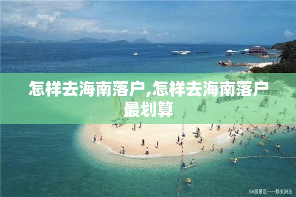 怎样去海南落户,怎样去海南落户最划算