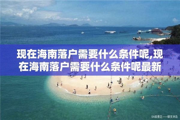 现在海南落户需要什么条件呢,现在海南落户需要什么条件呢最新