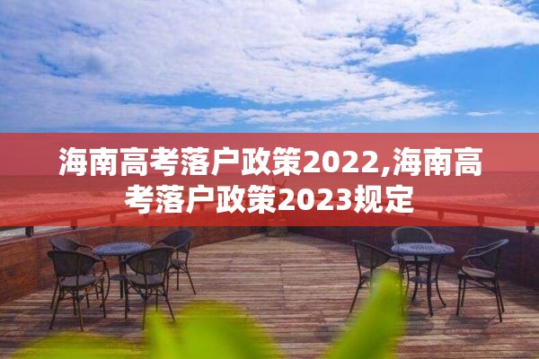 海南高考落户政策2022,海南高考落户政策2023规定