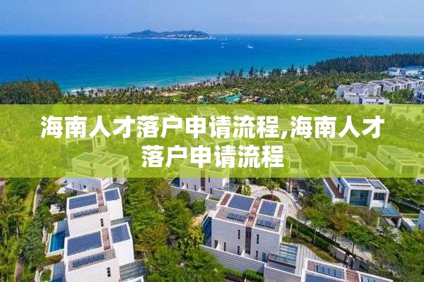 海南人才落户申请流程,海南人才落户申请流程