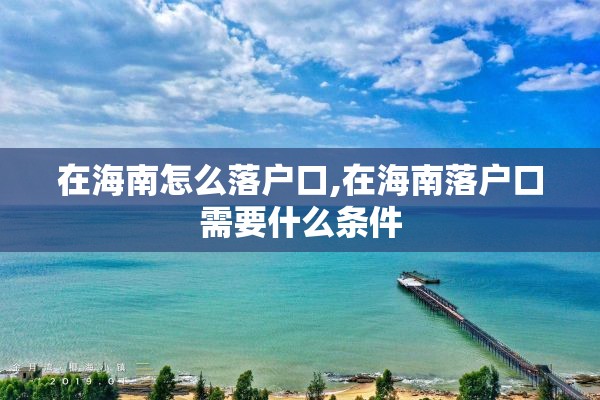 在海南怎么落户口,在海南落户口需要什么条件