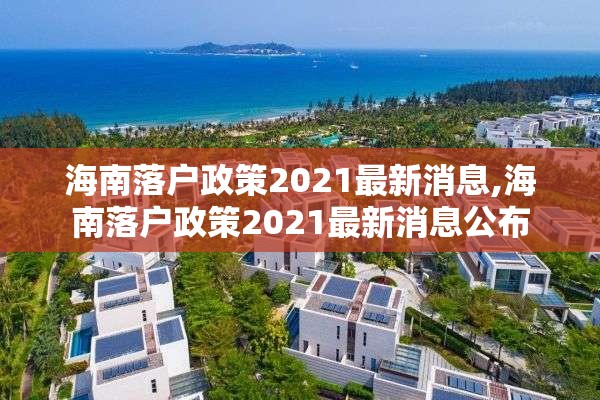 海南落户政策2021最新消息,海南落户政策2021最新消息公布