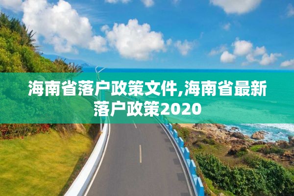 海南省落户政策文件,海南省最新落户政策2020