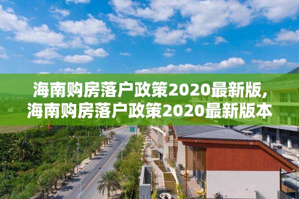 海南购房落户政策2020最新版,海南购房落户政策2020最新版本