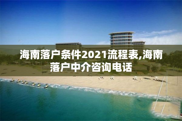 海南落户条件2021流程表,海南落户中介咨询电话