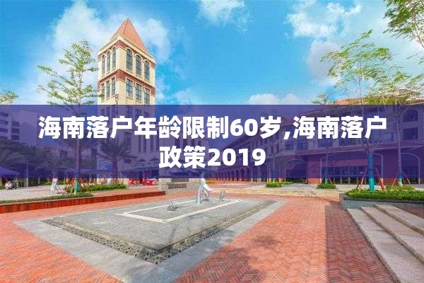 海南落户年龄限制60岁,海南落户政策2019