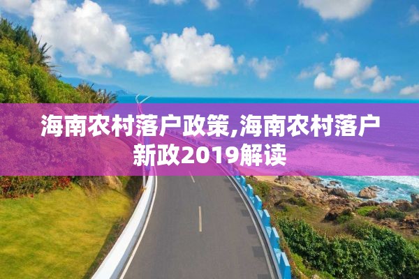 海南农村落户政策,海南农村落户新政2019解读