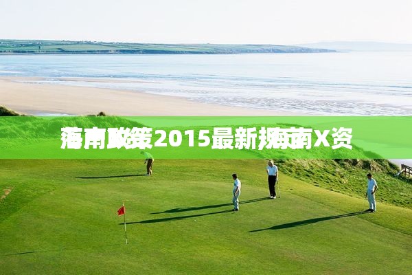 海南X资
落户政策2015最新,海南X资
落户政策2015最新规定