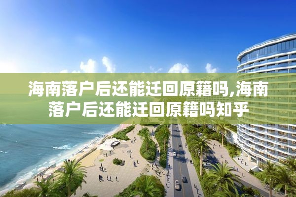 海南落户后还能迁回原籍吗,海南落户后还能迁回原籍吗知乎