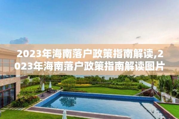 2023年海南落户政策指南解读,2023年海南落户政策指南解读图片