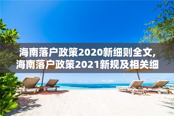 海南落户政策2020新细则全文,海南落户政策2021新规及相关细则