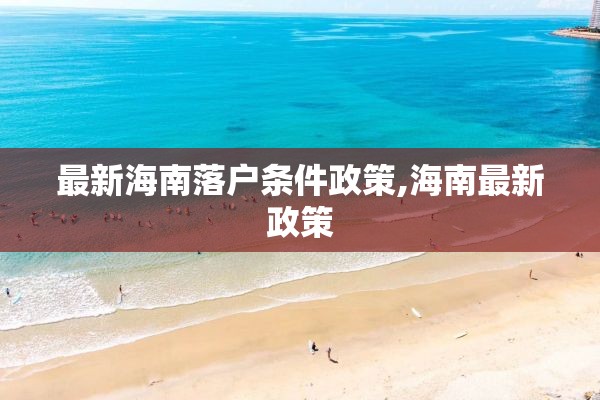 最新海南落户条件政策,海南最新政策