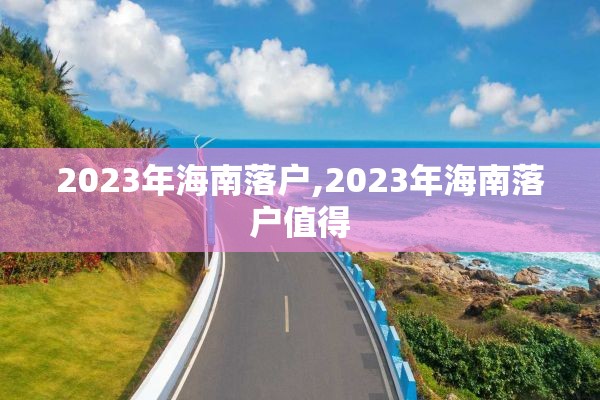 2023年海南落户,2023年海南落户值得