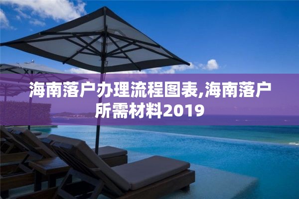 海南落户办理流程图表,海南落户所需材料2019