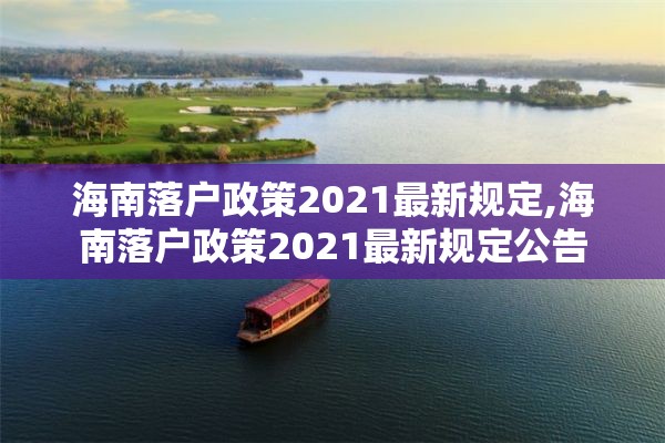 海南落户政策2021最新规定,海南落户政策2021最新规定公告