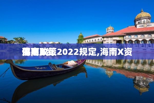 海南X资
落户政策2022规定,海南X资
优惠政策