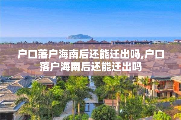 户口落户海南后还能迁出吗,户口落户海南后还能迁出吗