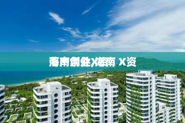 海南创业X资
落户条件,海南 X资
落户