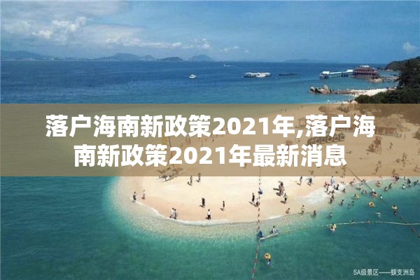 落户海南新政策2021年,落户海南新政策2021年最新消息