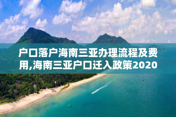 户口落户海南三亚办理流程及费用,海南三亚户口迁入政策2020