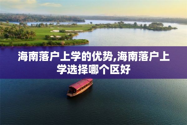 海南落户上学的优势,海南落户上学选择哪个区好