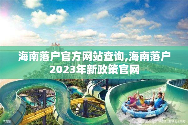 海南落户官方网站查询,海南落户2023年新政策官网