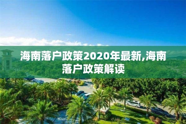 海南落户政策2020年最新,海南落户政策解读