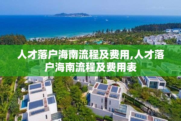 人才落户海南流程及费用,人才落户海南流程及费用表