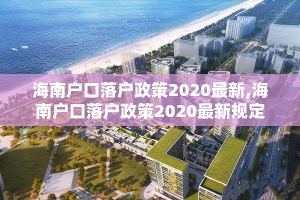 海南户口落户政策2020最新,海南户口落户政策2020最新规定