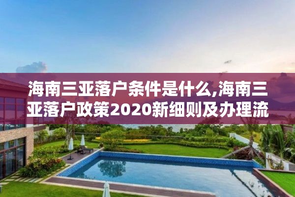 海南三亚落户条件是什么,海南三亚落户政策2020新细则及办理流程