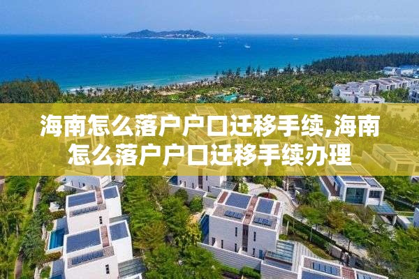 海南怎么落户户口迁移手续,海南怎么落户户口迁移手续办理