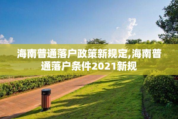 海南普通落户政策新规定,海南普通落户条件2021新规