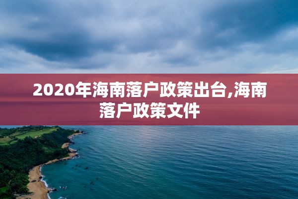 2020年海南落户政策出台,海南落户政策文件