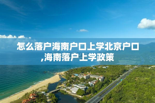 怎么落户海南户口上学北京户口,海南落户上学政策